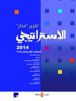 cover image of تقرير مدار الاستراتيجي 2014